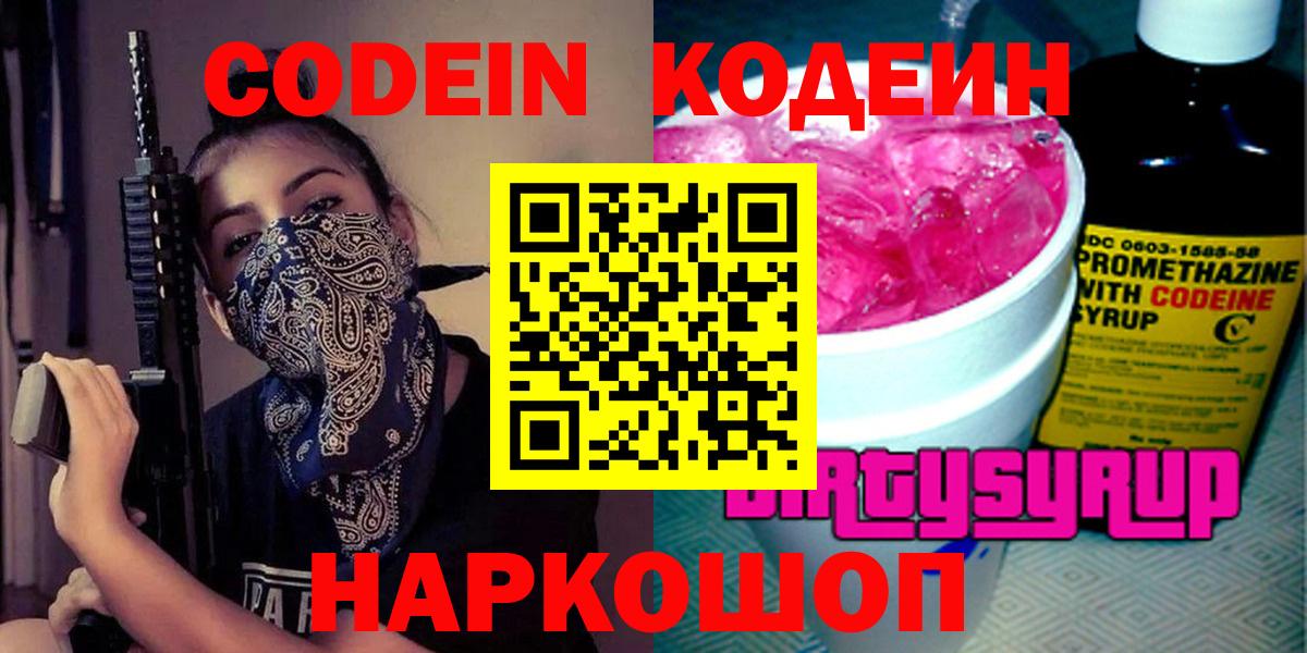 Татарск  Кодеиновый сироп Lean напиток Lean (лин)  Вход с VPN  Codein Purple Drank 